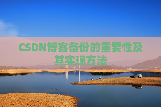 CSDN博客备份的重要性及其实现方法